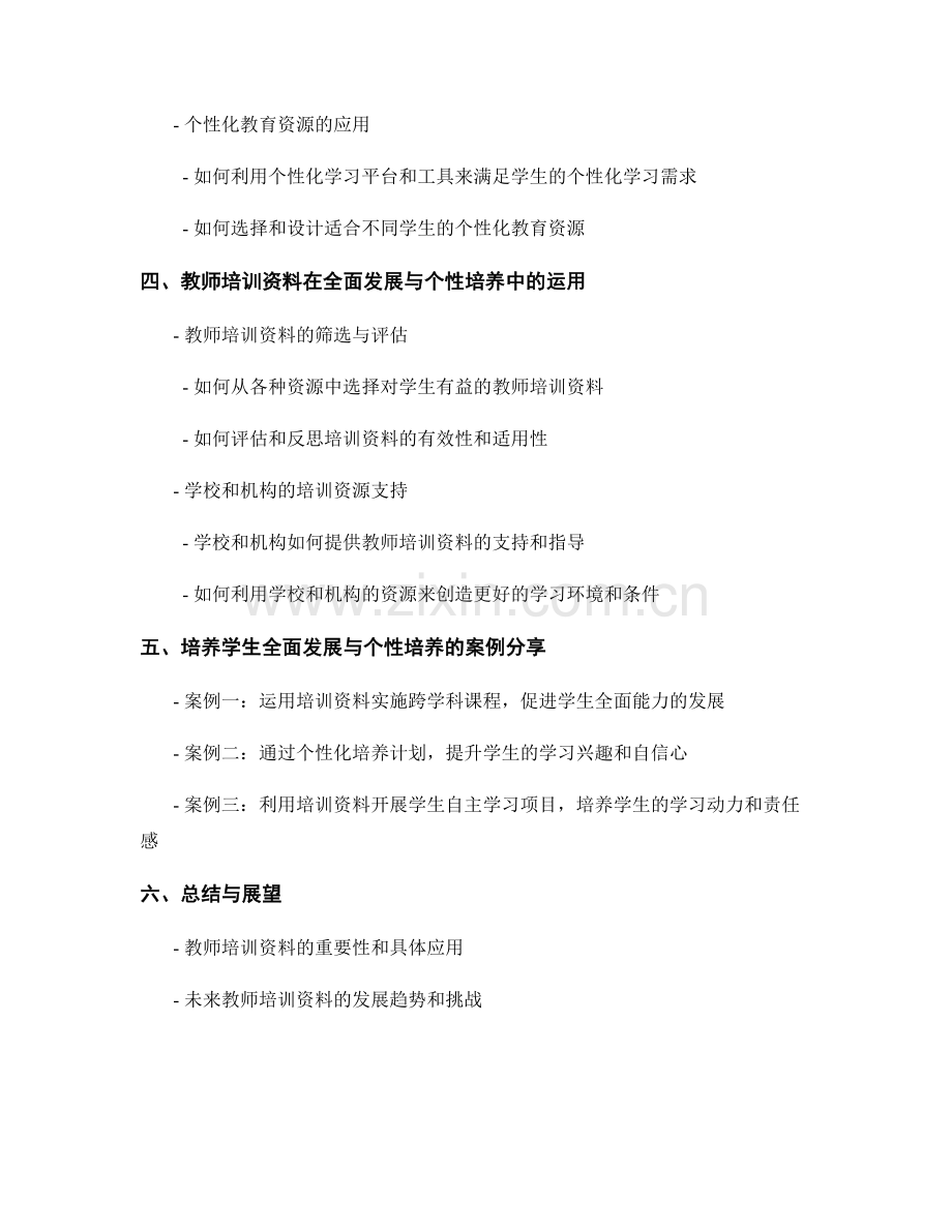 教师培训资料：助力学生全面发展与个性培养.docx_第2页