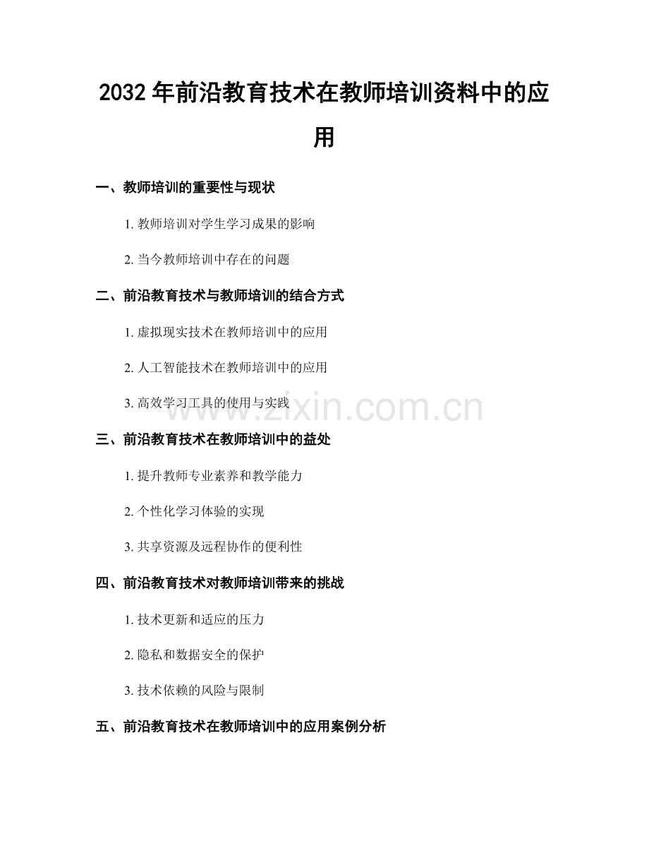 2032年前沿教育技术在教师培训资料中的应用.docx_第1页