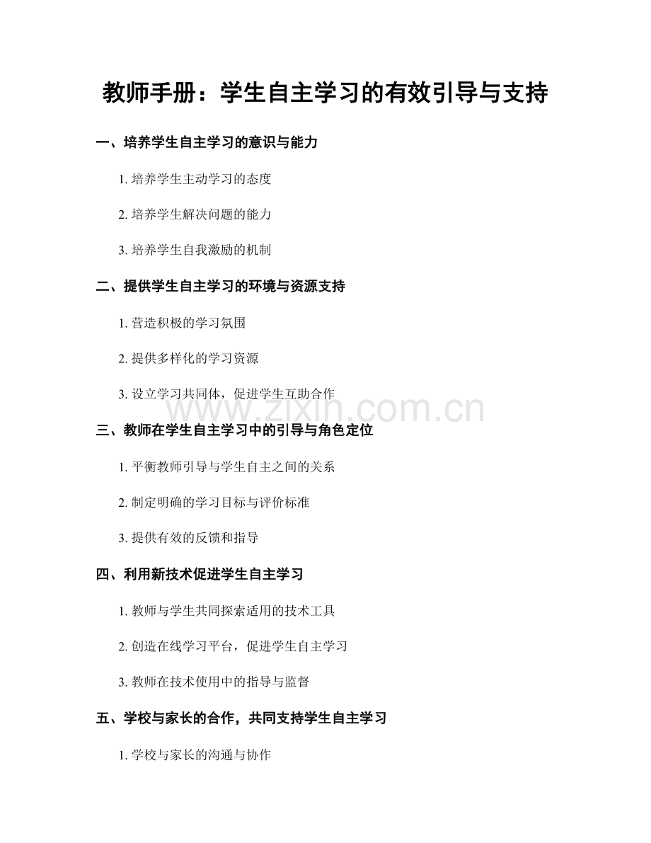 教师手册：学生自主学习的有效引导与支持.docx_第1页