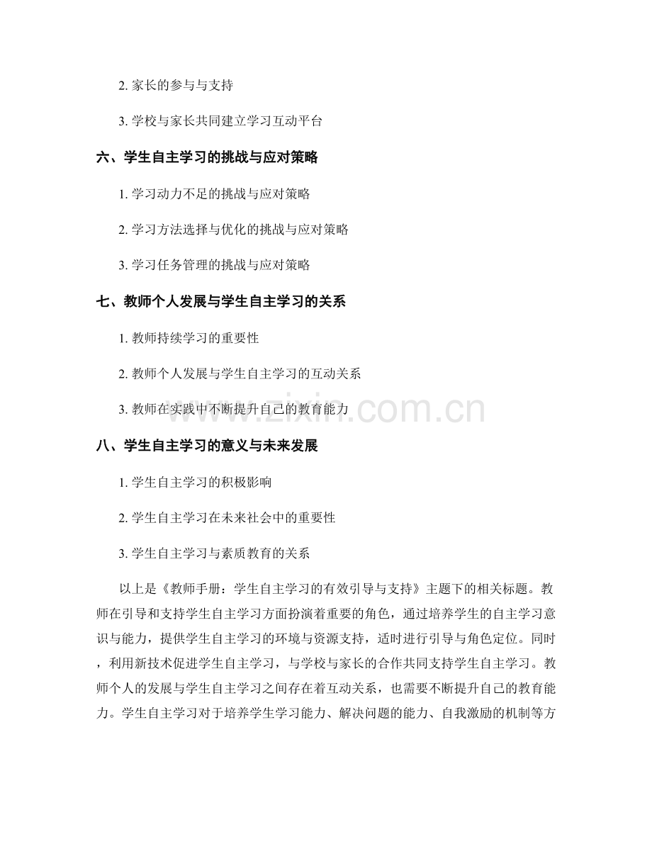 教师手册：学生自主学习的有效引导与支持.docx_第2页