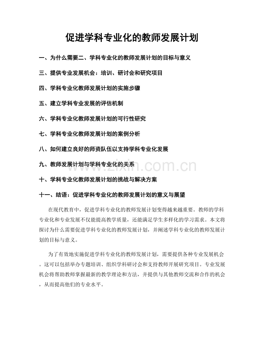 促进学科专业化的教师发展计划.docx_第1页