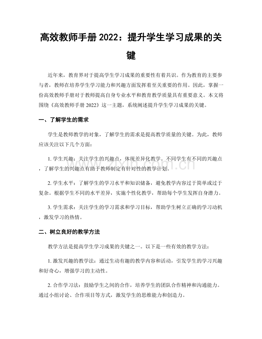 高效教师手册2022：提升学生学习成果的关键.docx_第1页