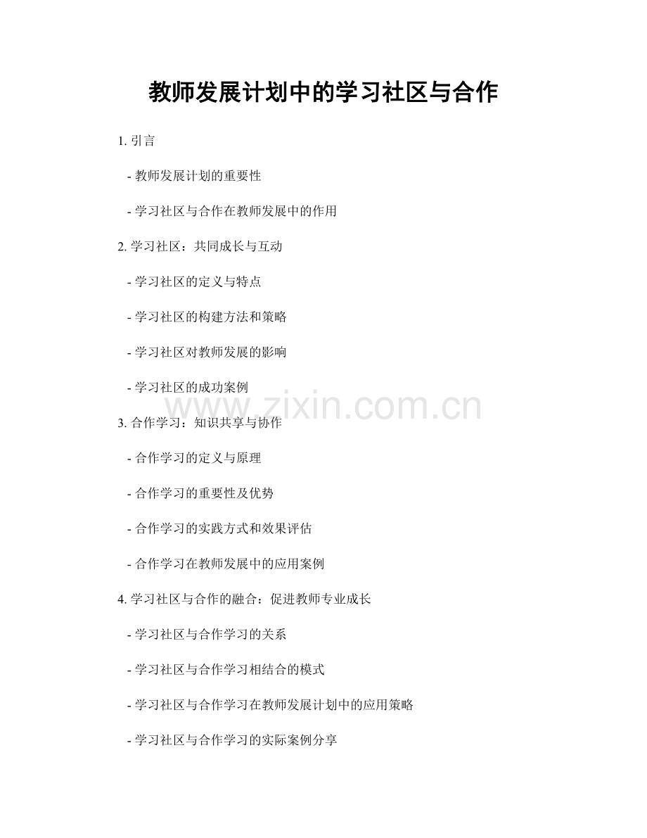 教师发展计划中的学习社区与合作.docx_第1页