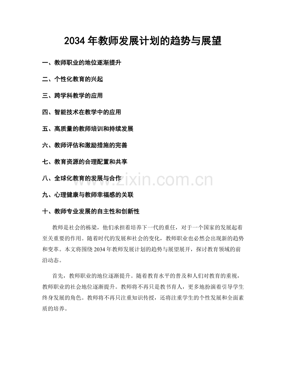 2034年教师发展计划的趋势与展望.docx_第1页