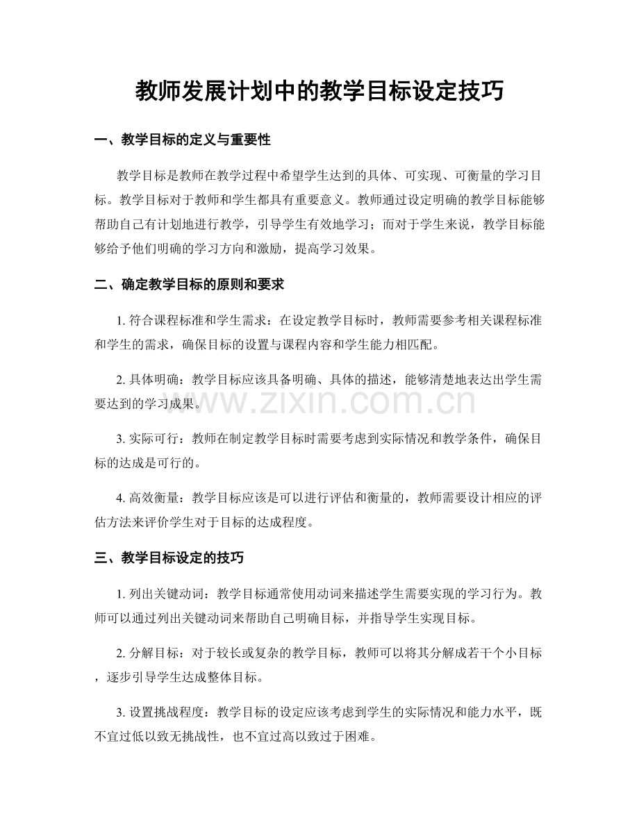 教师发展计划中的教学目标设定技巧.docx_第1页