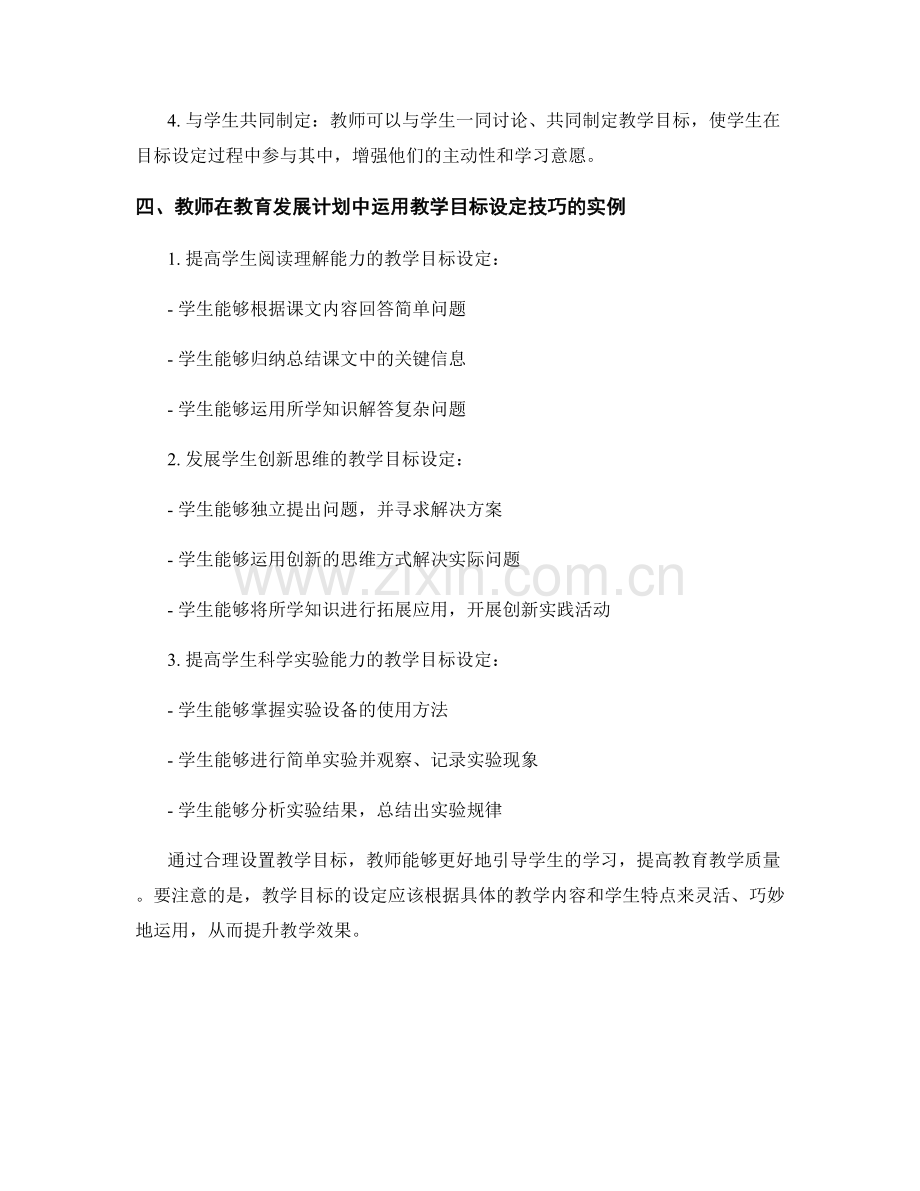 教师发展计划中的教学目标设定技巧.docx_第2页