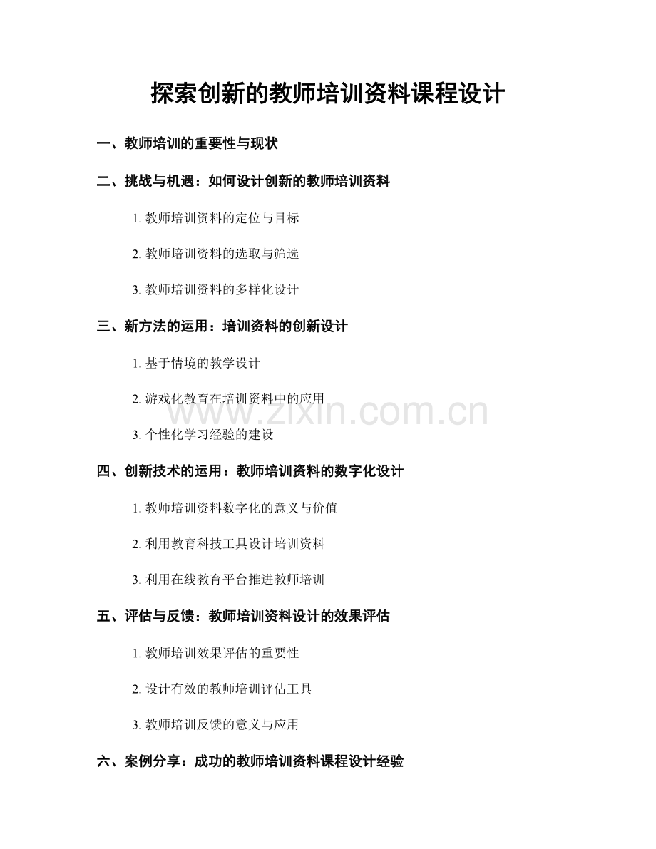 探索创新的教师培训资料课程设计.docx_第1页