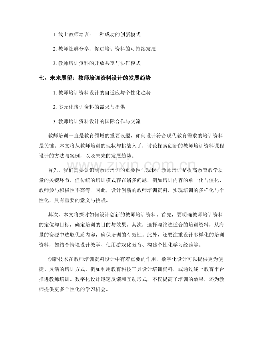 探索创新的教师培训资料课程设计.docx_第2页