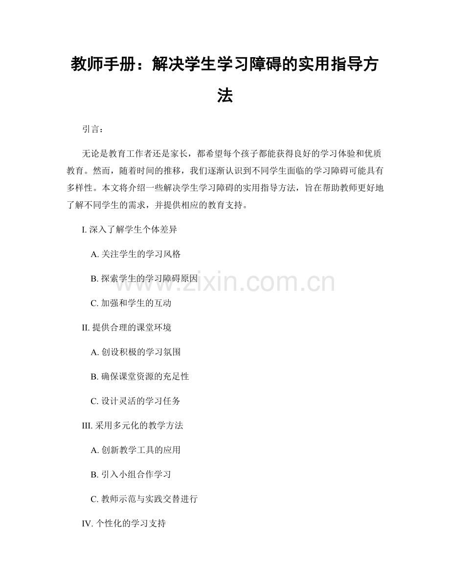 教师手册：解决学生学习障碍的实用指导方法.docx_第1页