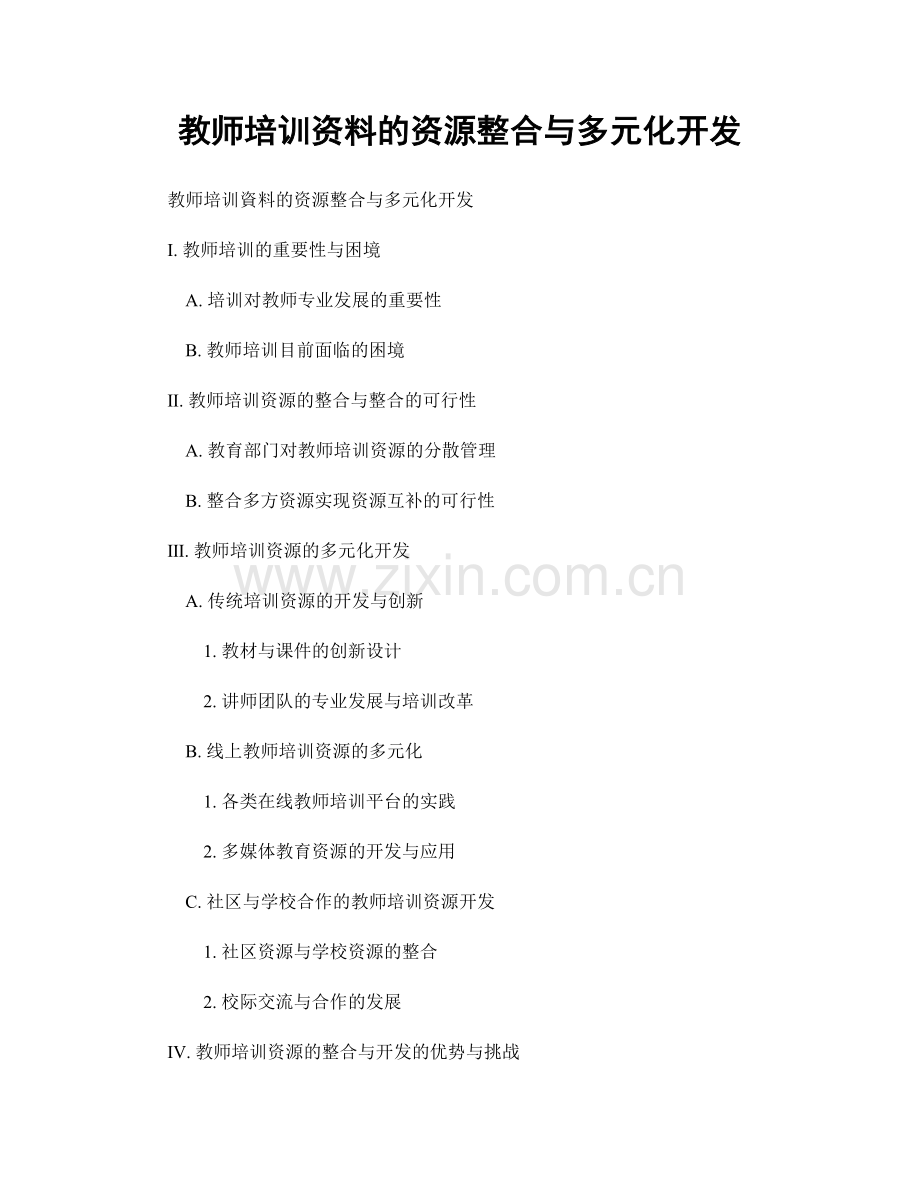 教师培训资料的资源整合与多元化开发.docx_第1页