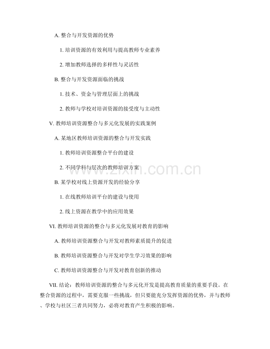 教师培训资料的资源整合与多元化开发.docx_第2页