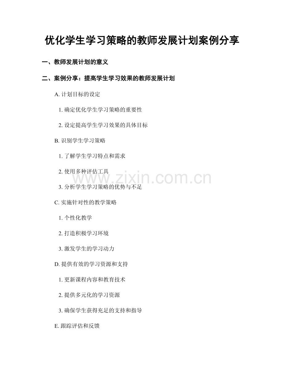 优化学生学习策略的教师发展计划案例分享.docx_第1页