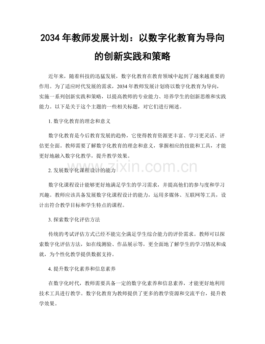 2034年教师发展计划：以数字化教育为导向的创新实践和策略.docx_第1页