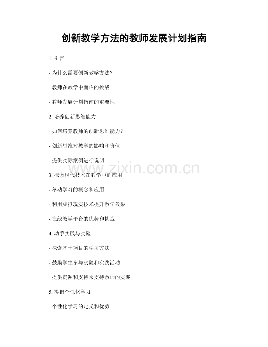 创新教学方法的教师发展计划指南.docx_第1页