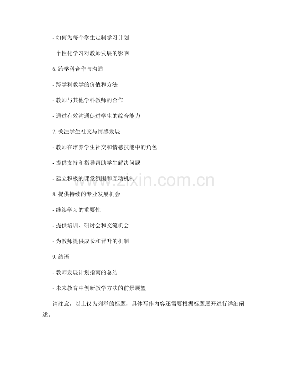 创新教学方法的教师发展计划指南.docx_第2页