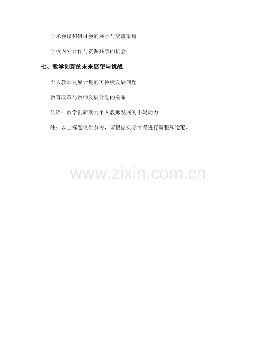 个人教师发展计划的教学创新与实践.docx_第2页