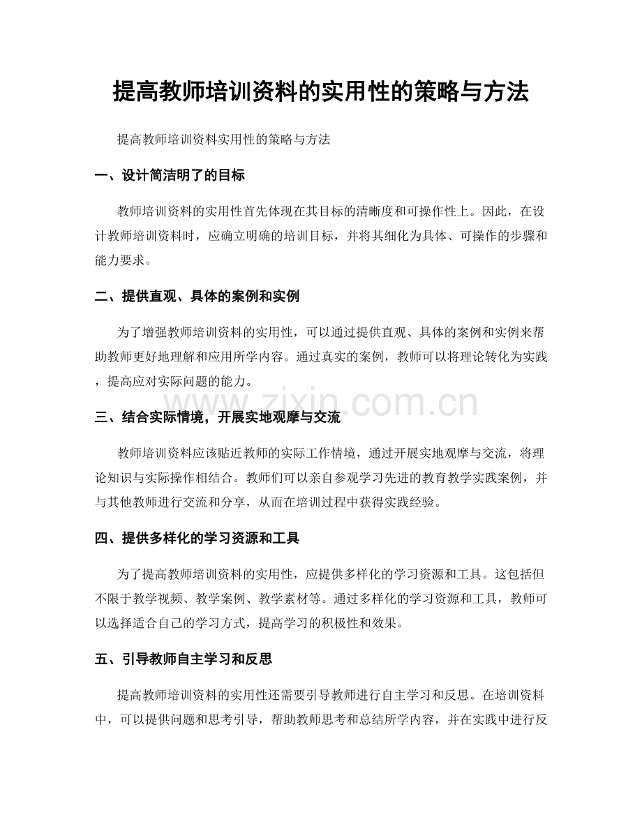 提高教师培训资料的实用性的策略与方法.docx_第1页