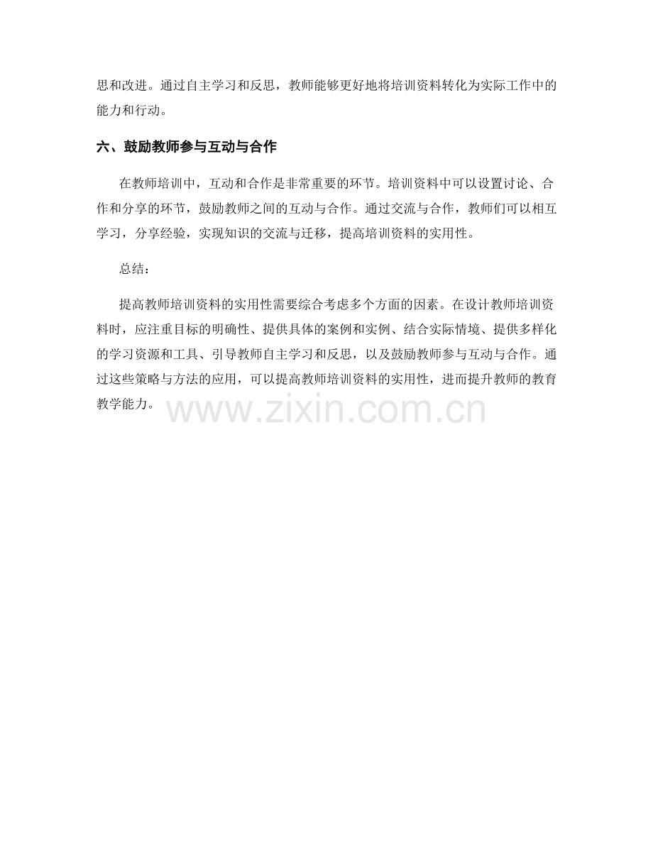 提高教师培训资料的实用性的策略与方法.docx_第2页