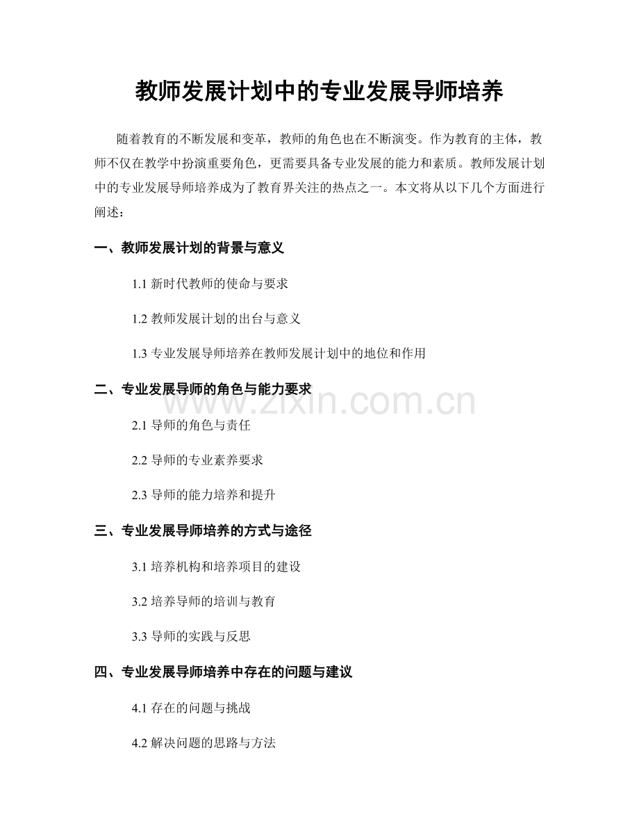 教师发展计划中的专业发展导师培养.docx_第1页