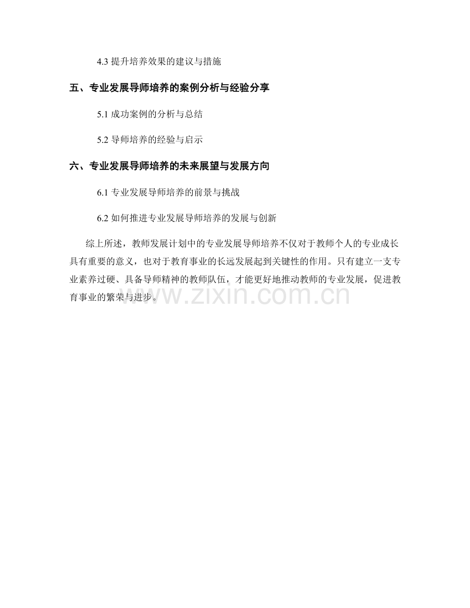 教师发展计划中的专业发展导师培养.docx_第2页