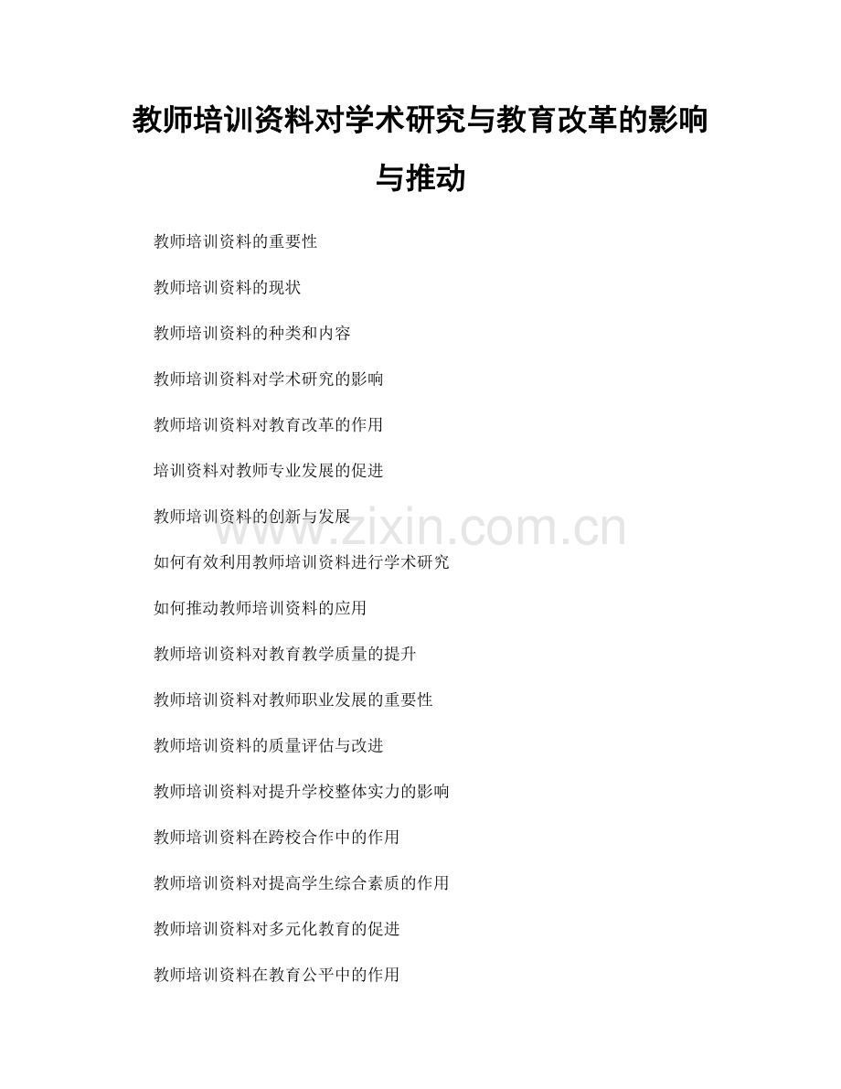 教师培训资料对学术研究与教育改革的影响与推动.docx_第1页