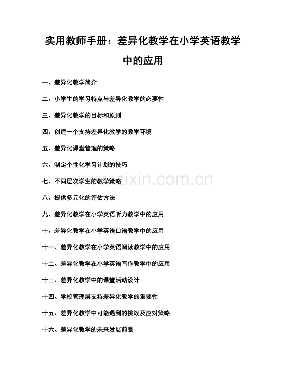 实用教师手册：差异化教学在小学英语教学中的应用.docx_第1页