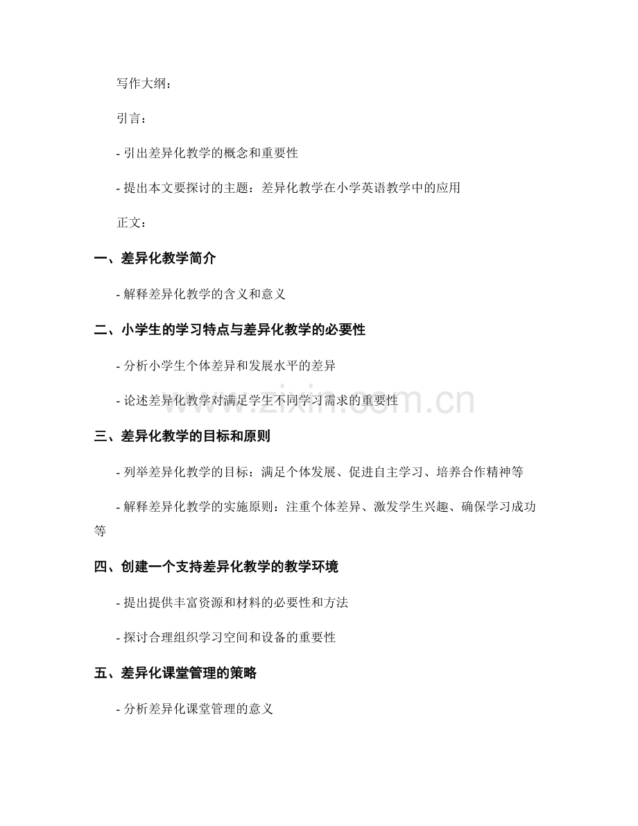 实用教师手册：差异化教学在小学英语教学中的应用.docx_第2页