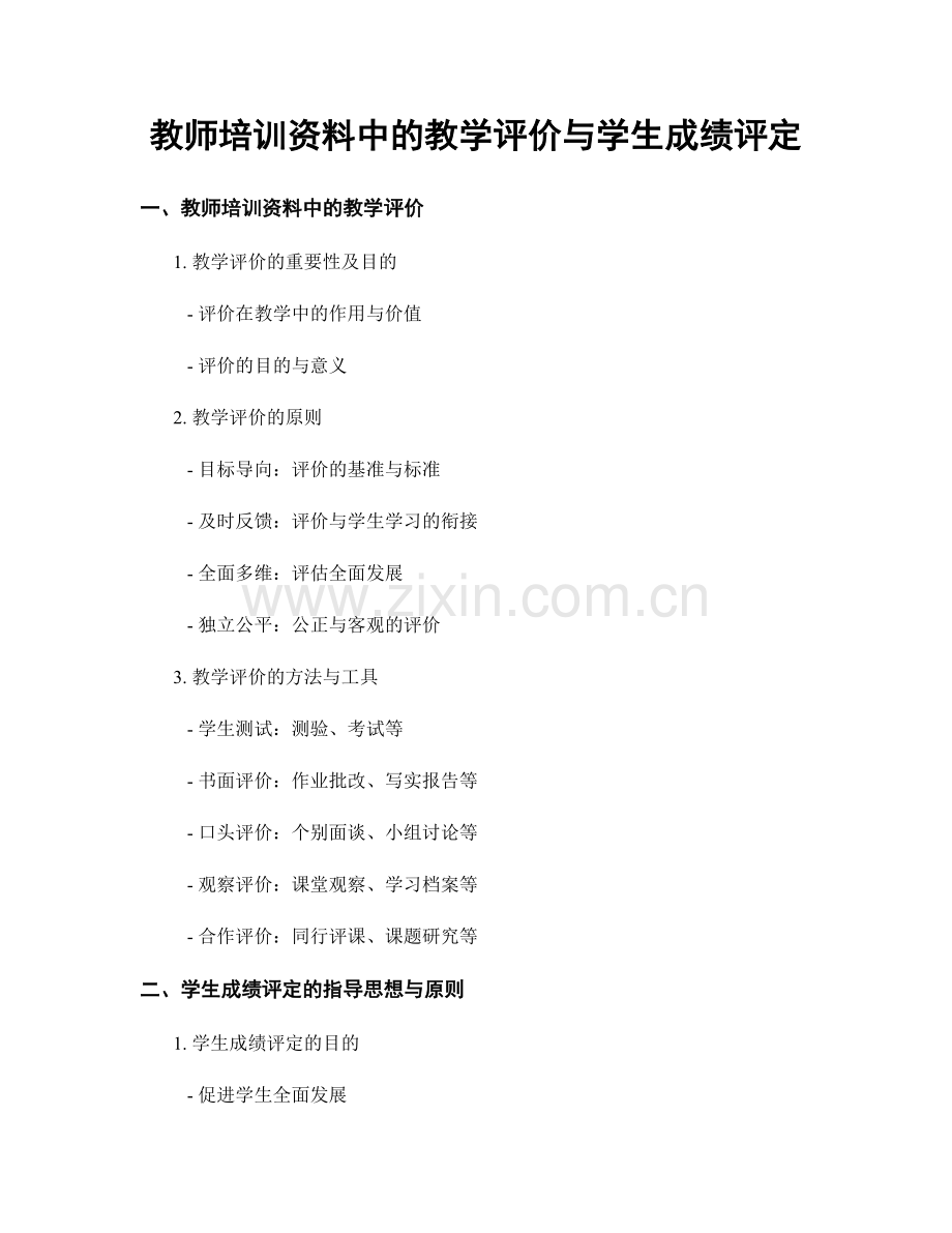 教师培训资料中的教学评价与学生成绩评定.docx_第1页