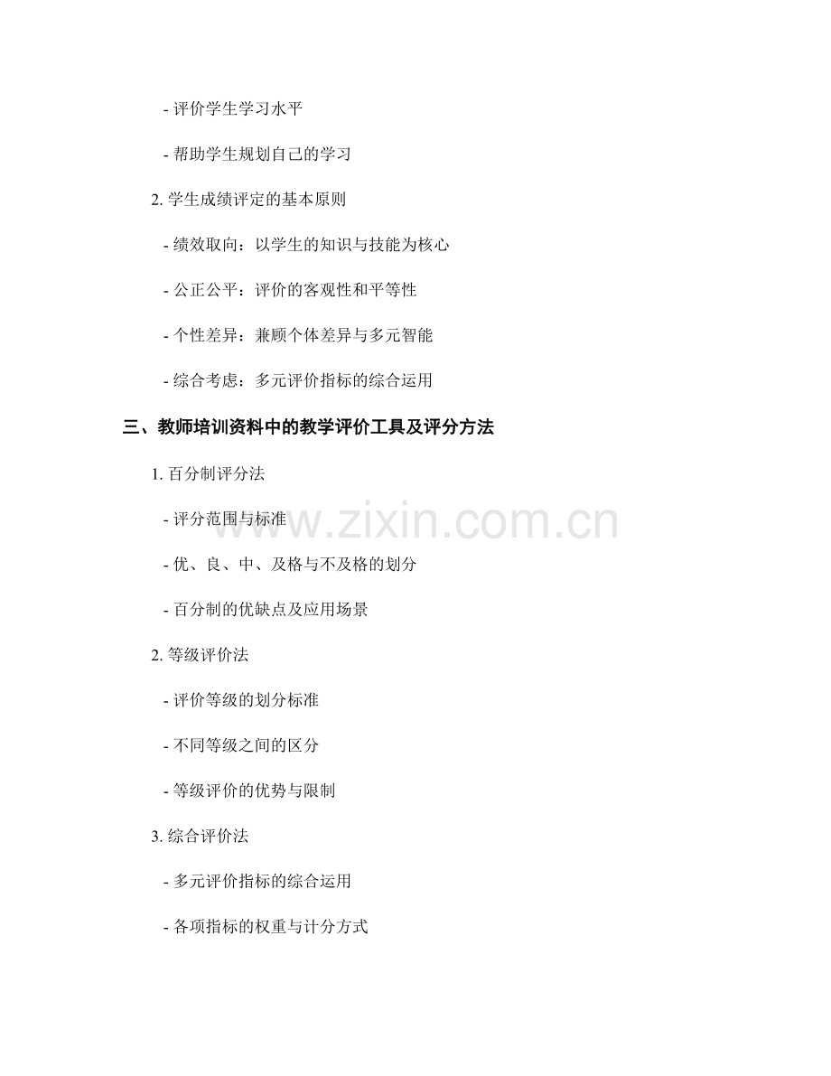 教师培训资料中的教学评价与学生成绩评定.docx_第2页