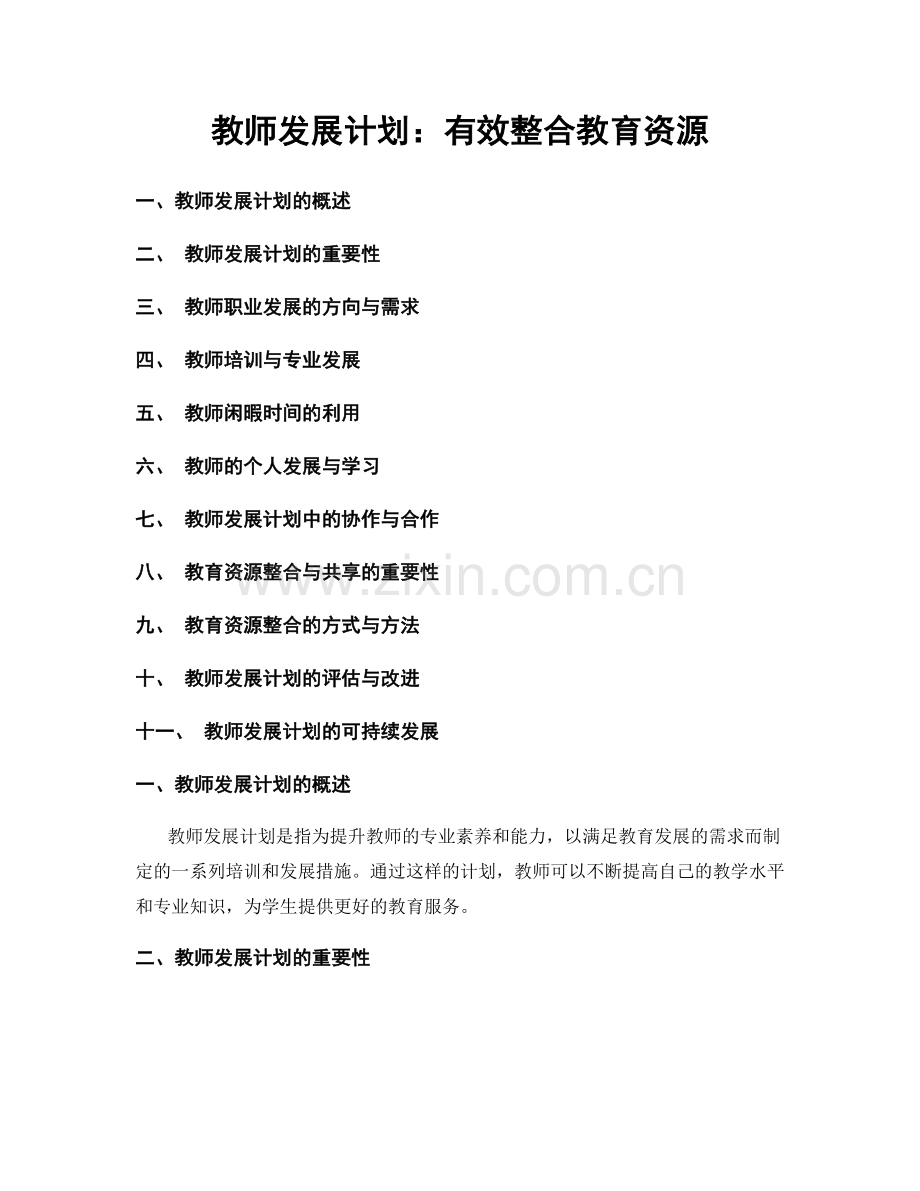 教师发展计划：有效整合教育资源.docx_第1页