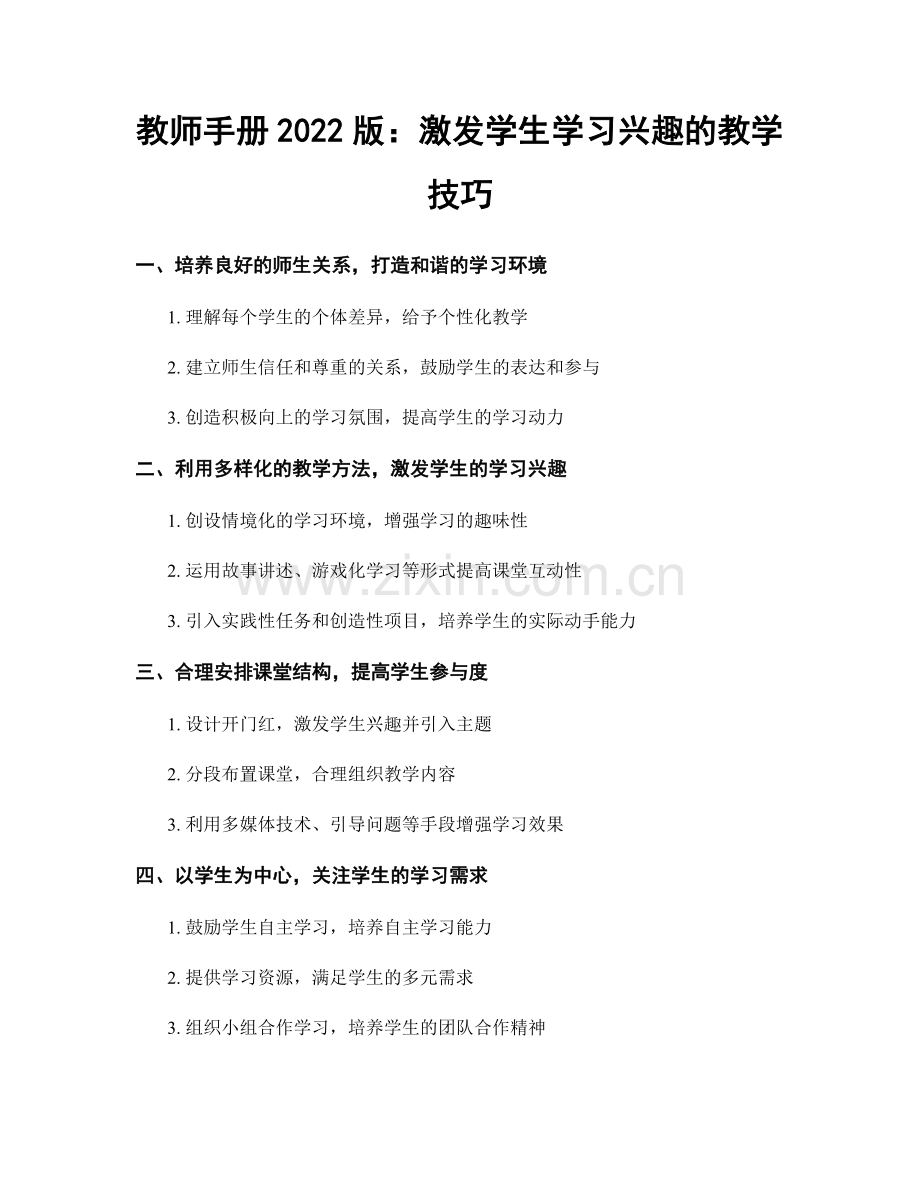 教师手册2022版：激发学生学习兴趣的教学技巧.docx_第1页