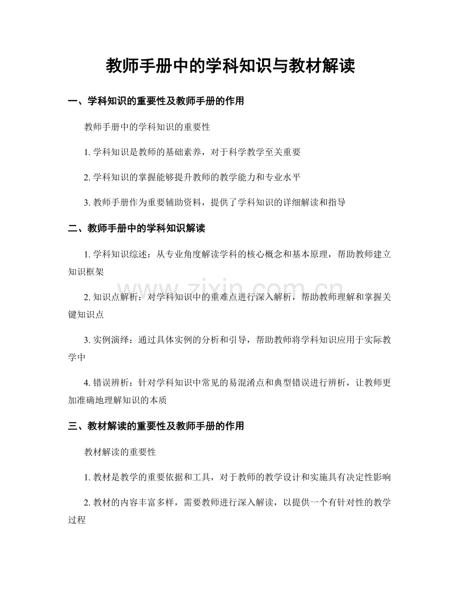 教师手册中的学科知识与教材解读.docx_第1页