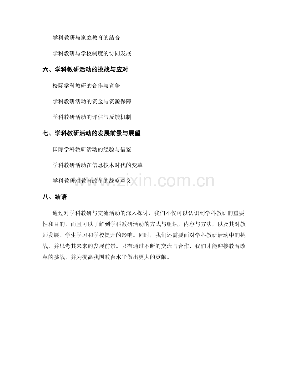 教师发展计划中的学科教研与交流活动.docx_第2页