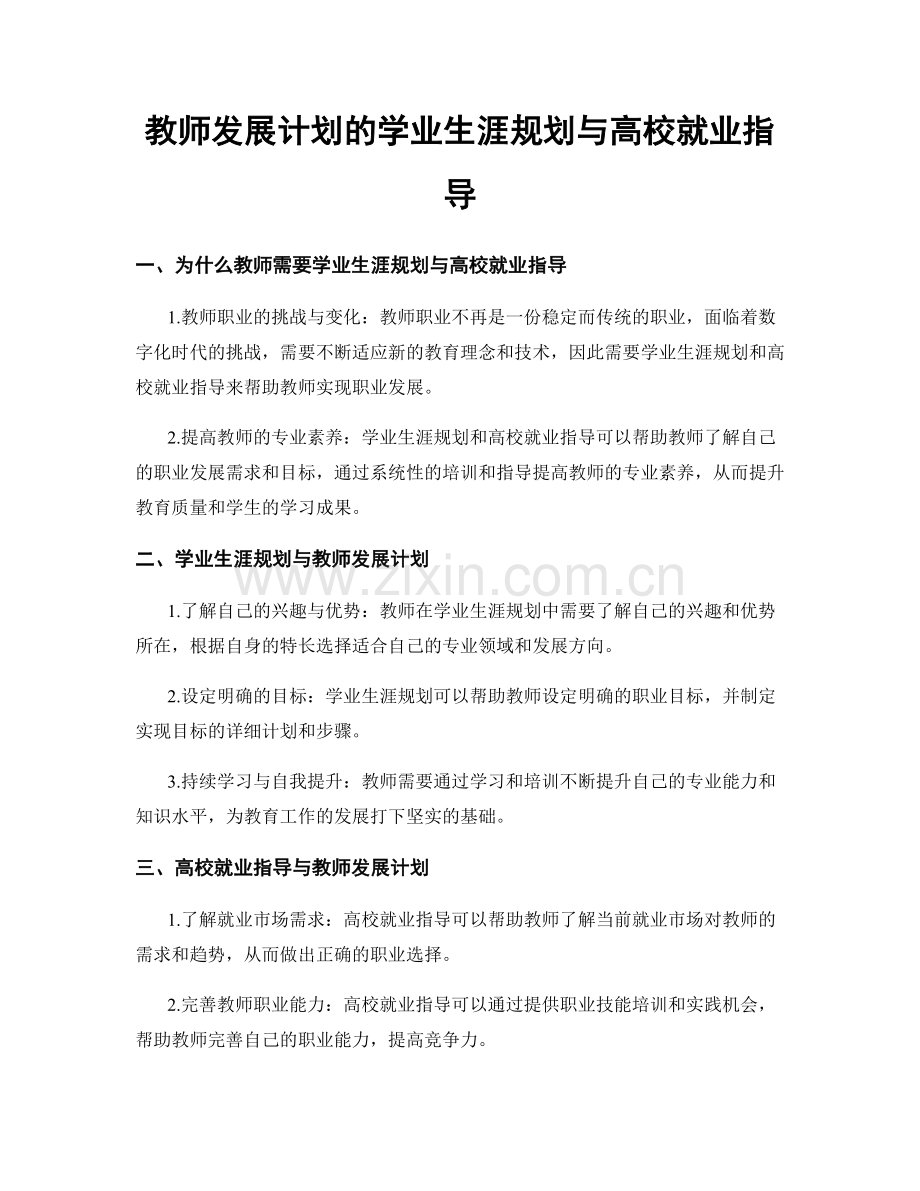 教师发展计划的学业生涯规划与高校就业指导.docx_第1页