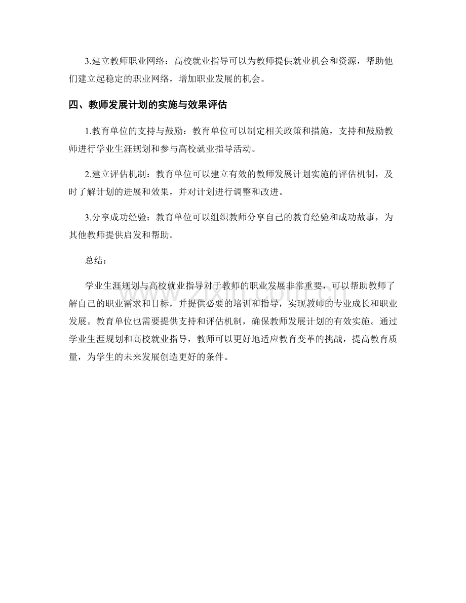 教师发展计划的学业生涯规划与高校就业指导.docx_第2页