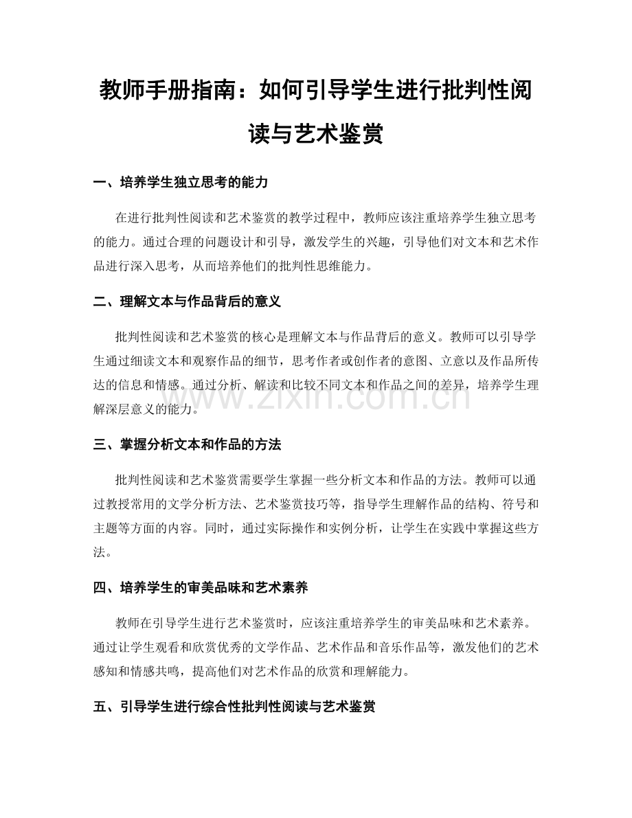 教师手册指南：如何引导学生进行批判性阅读与艺术鉴赏.docx_第1页