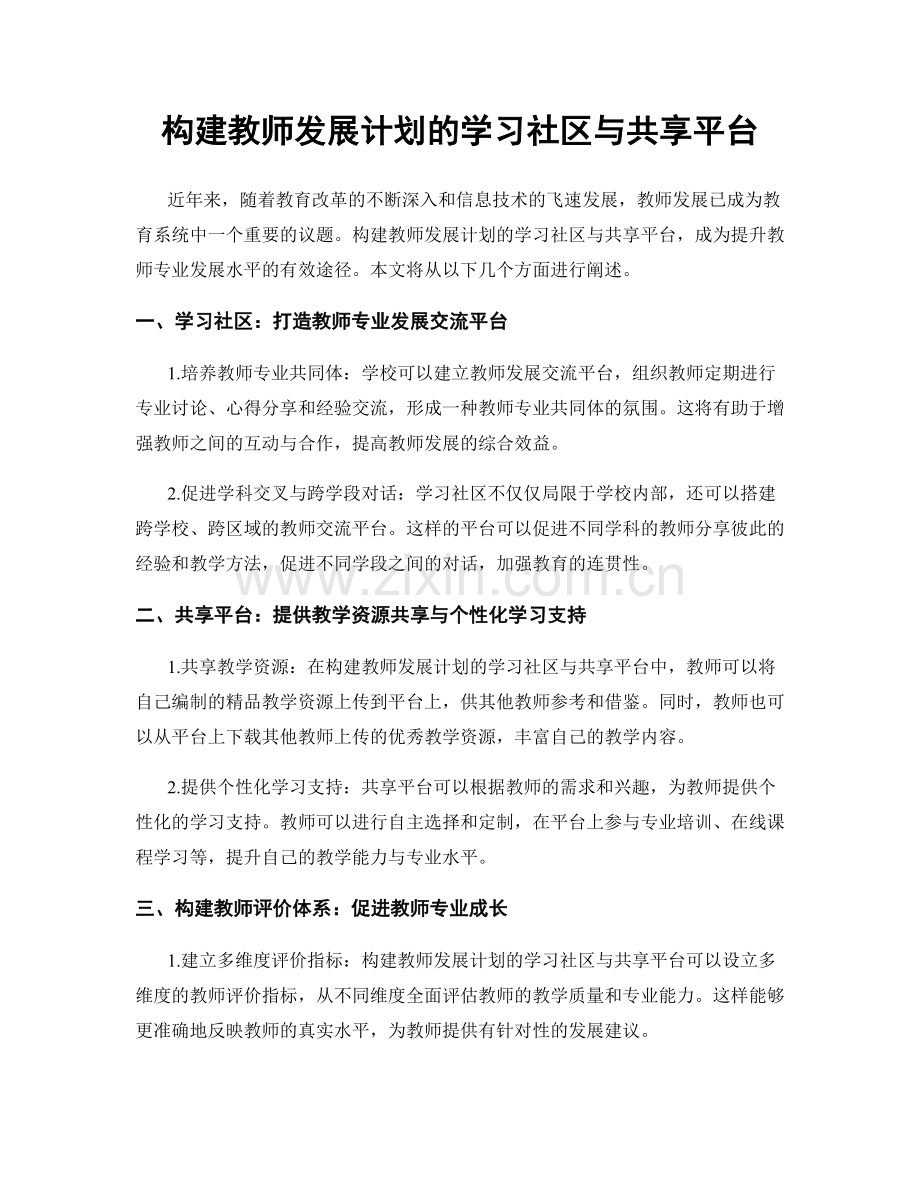 构建教师发展计划的学习社区与共享平台.docx_第1页