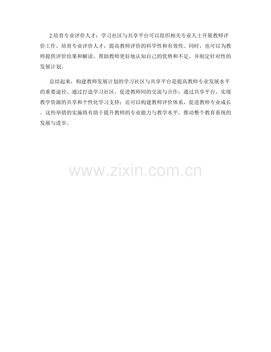 构建教师发展计划的学习社区与共享平台.docx_第2页