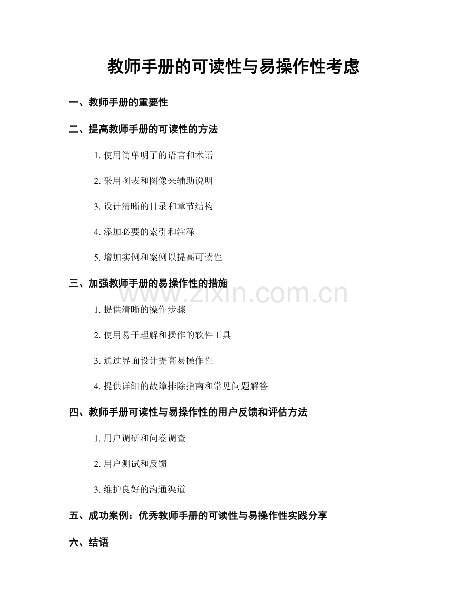 教师手册的可读性与易操作性考虑.docx_第1页