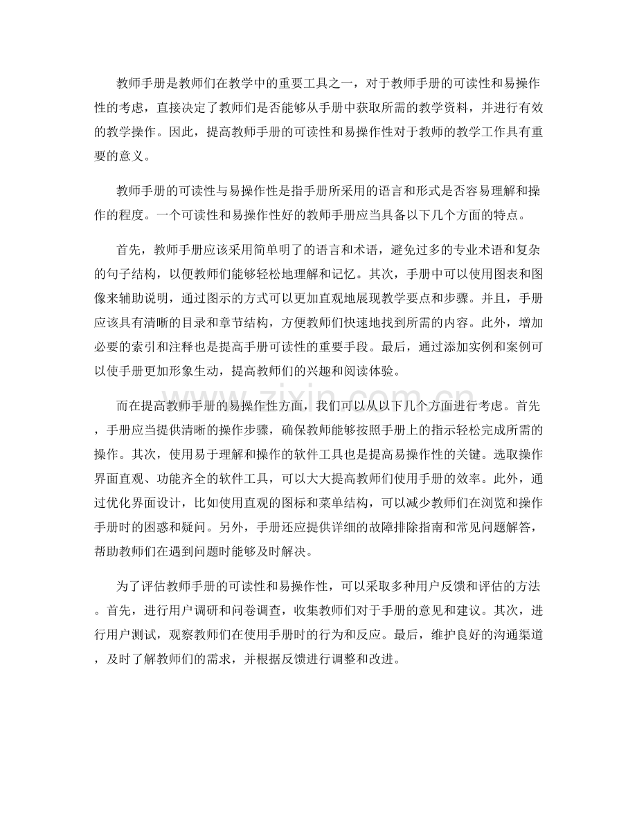 教师手册的可读性与易操作性考虑.docx_第2页