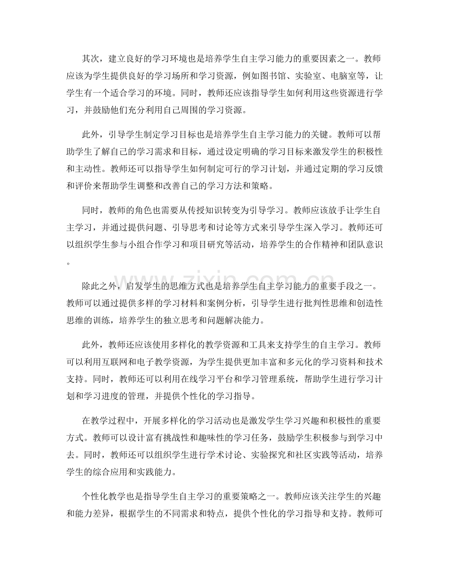 2022年教师发展计划：有效指导学生自主学习的方法与策略.docx_第2页