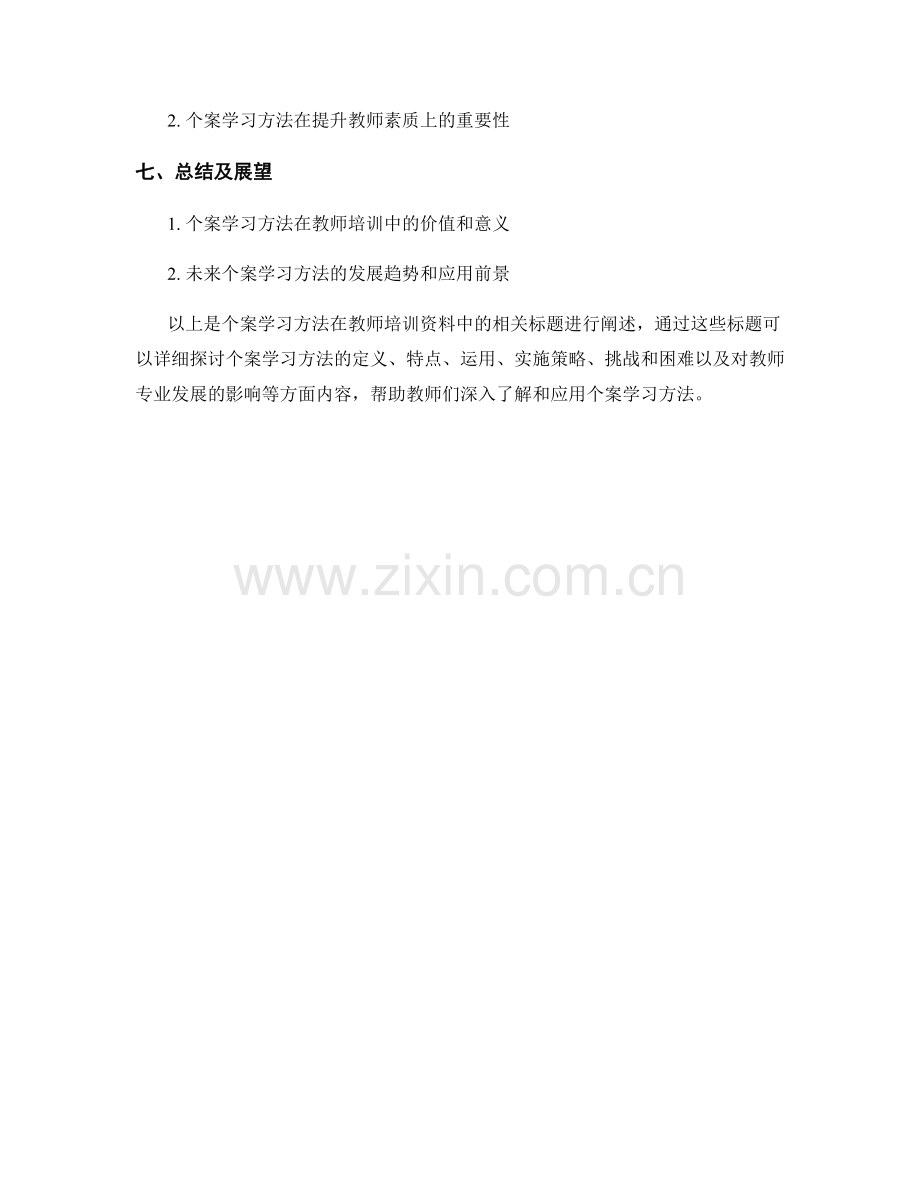 教师培训资料中的个案学习方法.docx_第2页