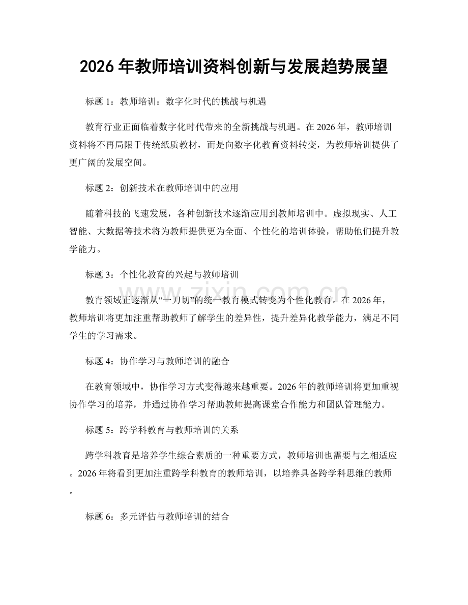 2026年教师培训资料创新与发展趋势展望.docx_第1页