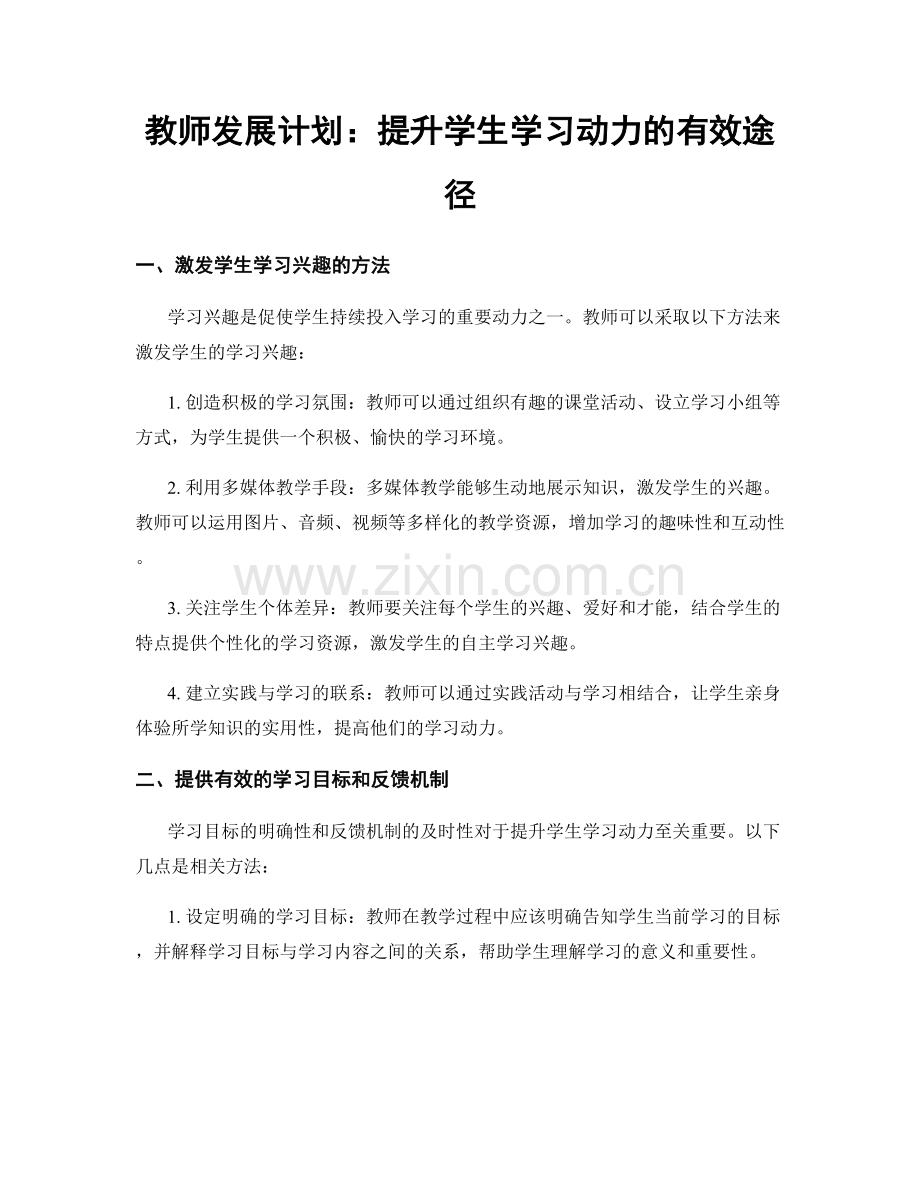 教师发展计划：提升学生学习动力的有效途径.docx_第1页