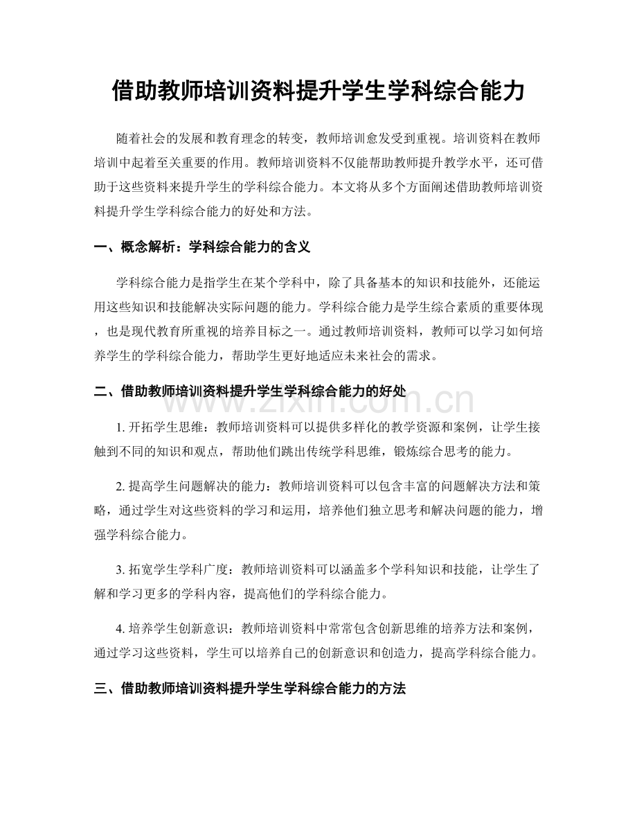 借助教师培训资料提升学生学科综合能力.docx_第1页