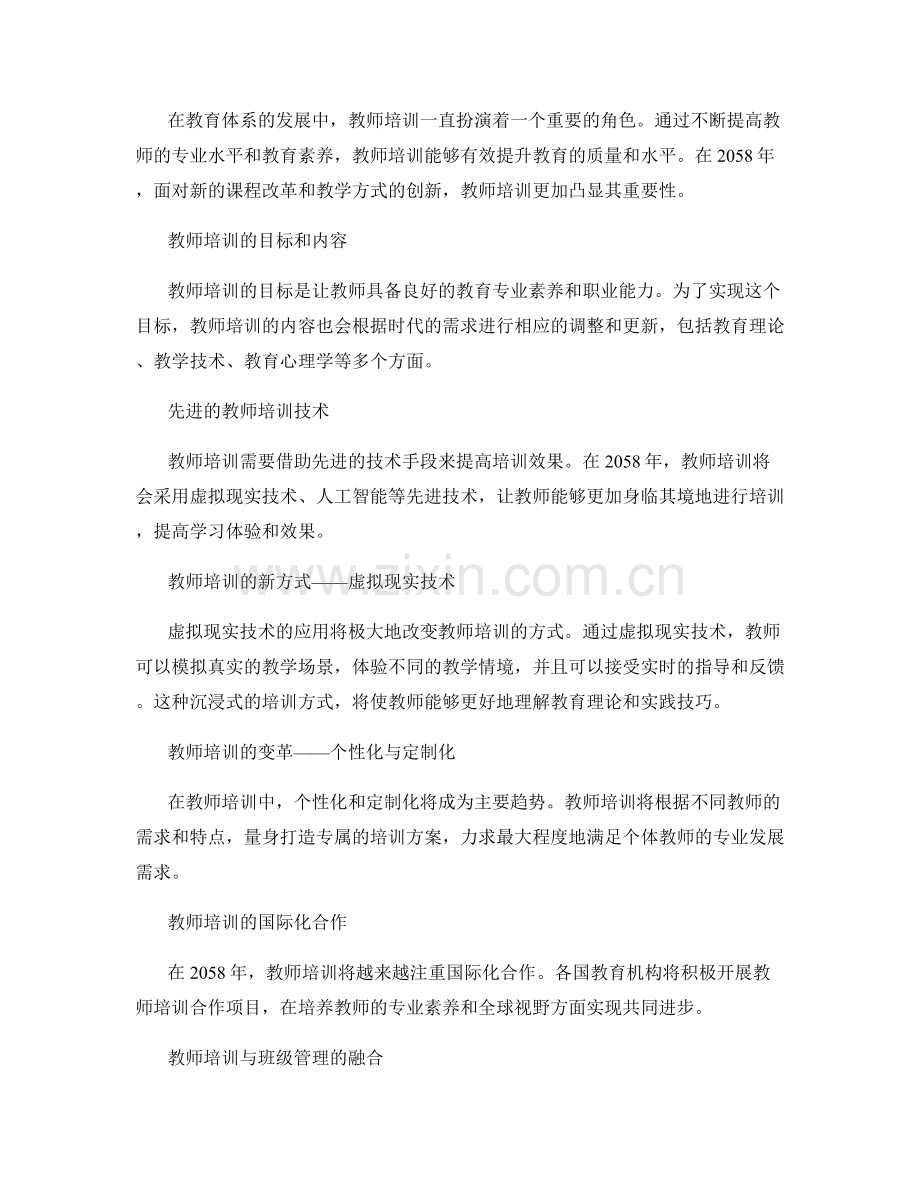 2058年教师培训资料大揭秘.docx_第2页