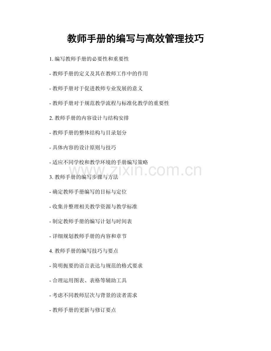 教师手册的编写与高效管理技巧.docx_第1页