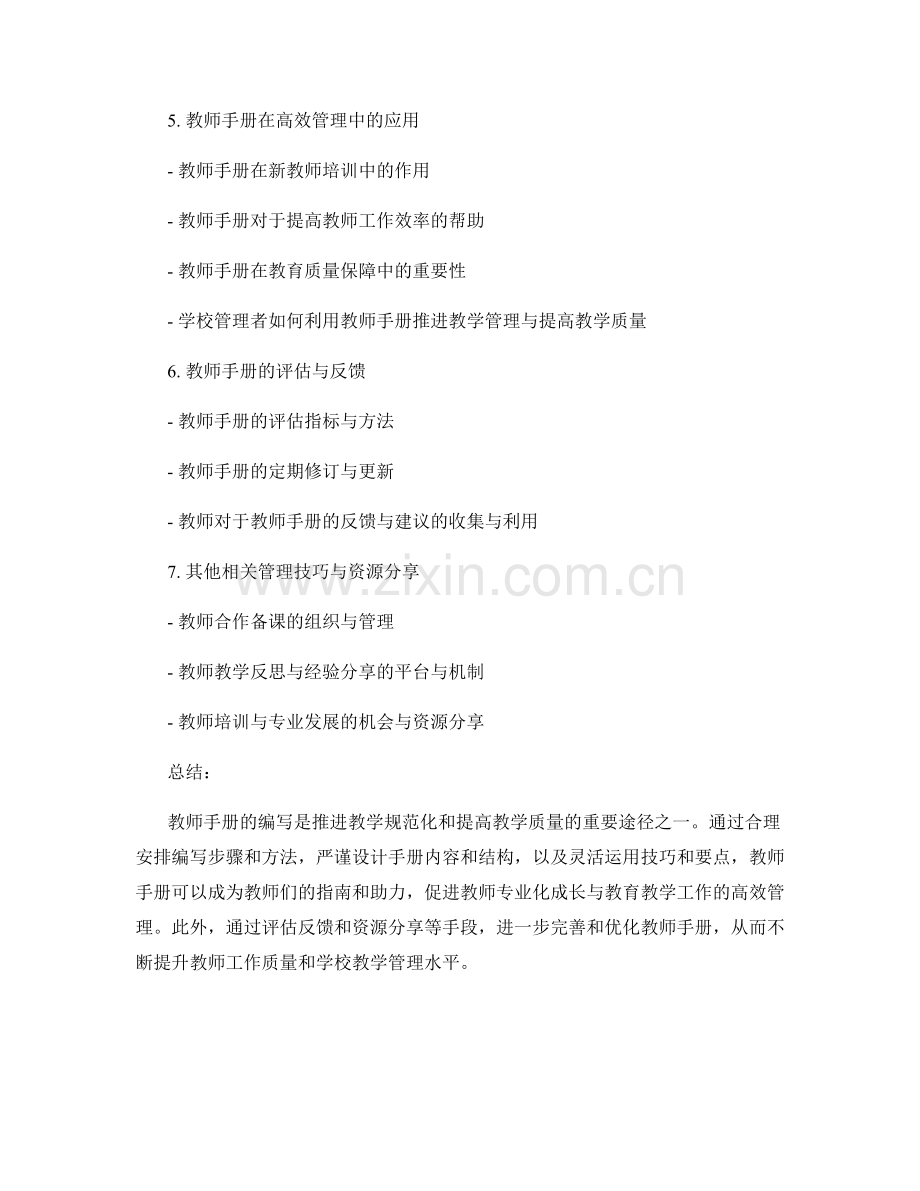 教师手册的编写与高效管理技巧.docx_第2页