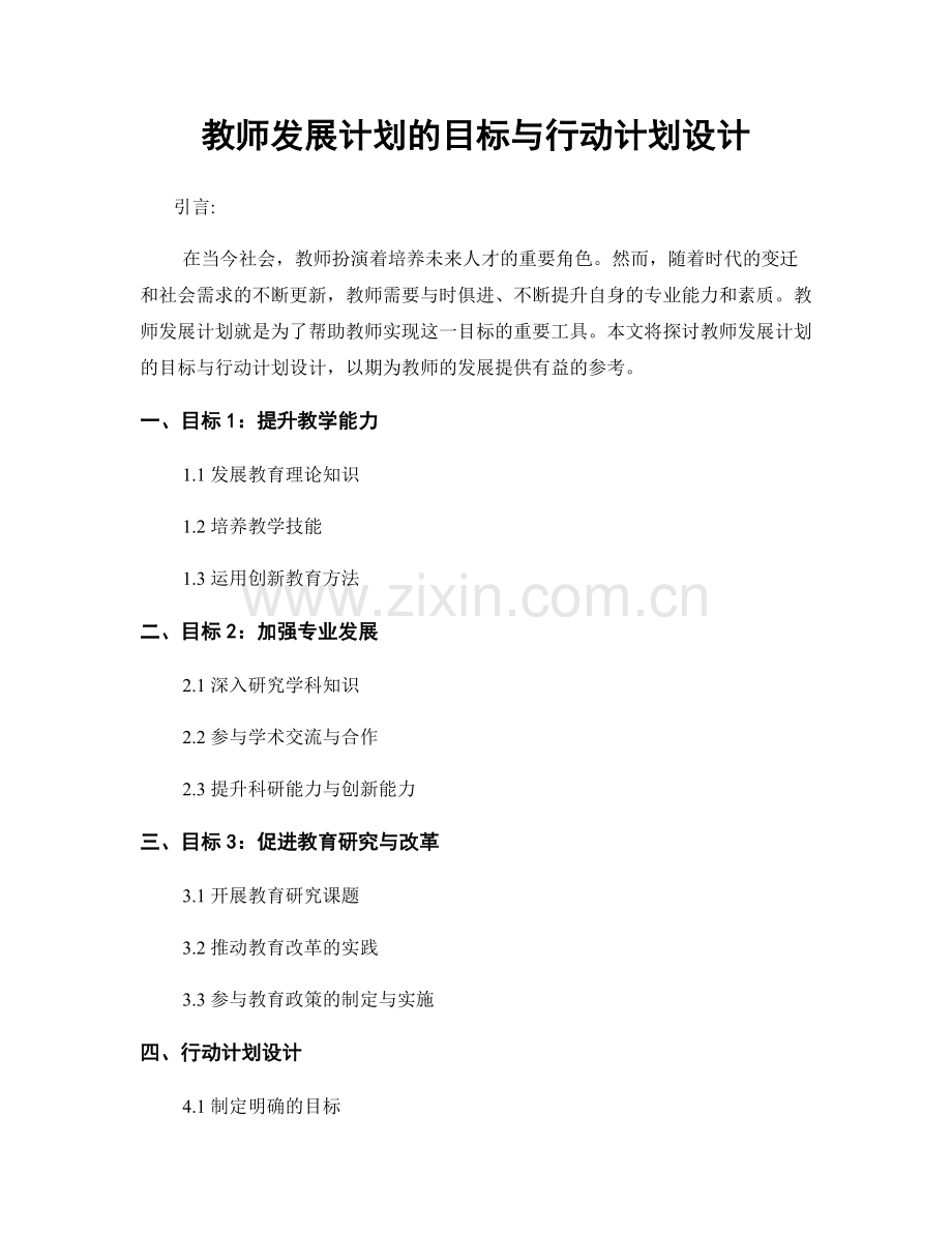 教师发展计划的目标与行动计划设计.docx_第1页