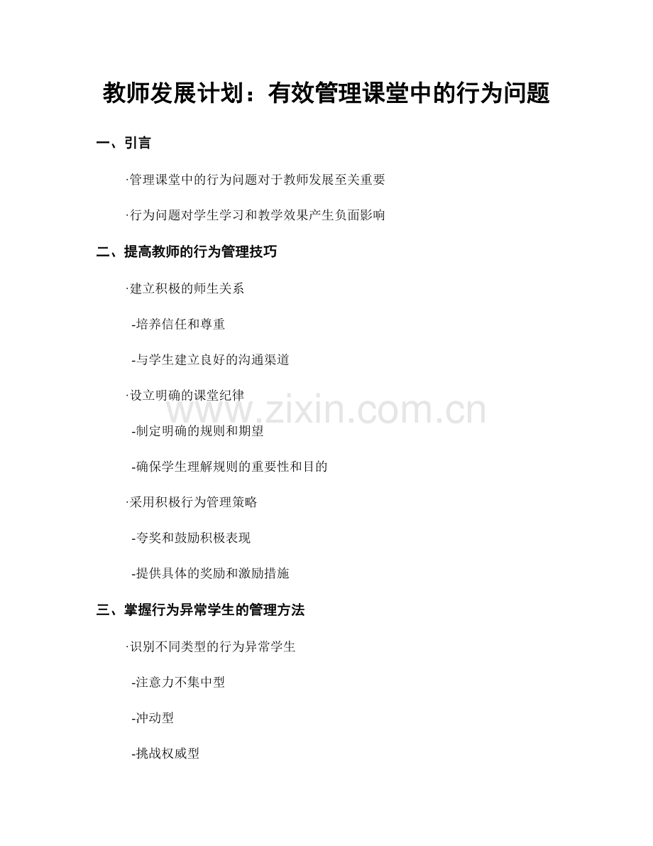 教师发展计划：有效管理课堂中的行为问题.docx_第1页